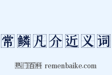 常鳞凡介近义词是什么意思的图片